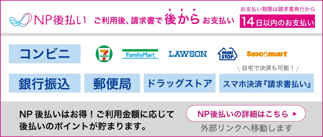 NP後払い決済をご利用いただけます