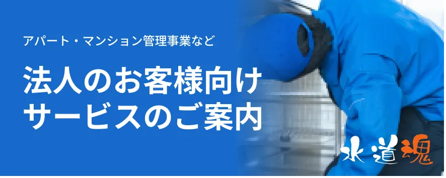 法人のお客様へ　水道魂