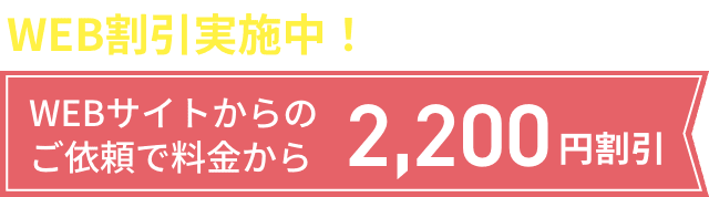 WEBサイトからのご依頼で料金から2,200円割引！