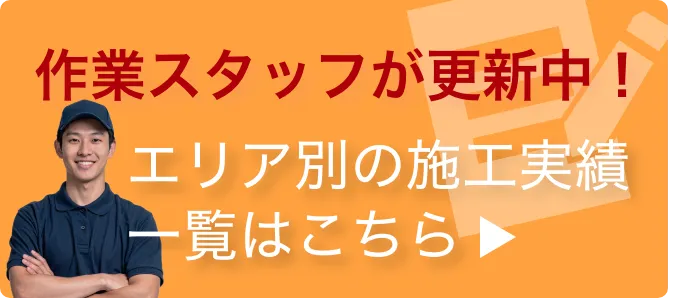 作業スタッフが更新！施工事例一覧はこちら