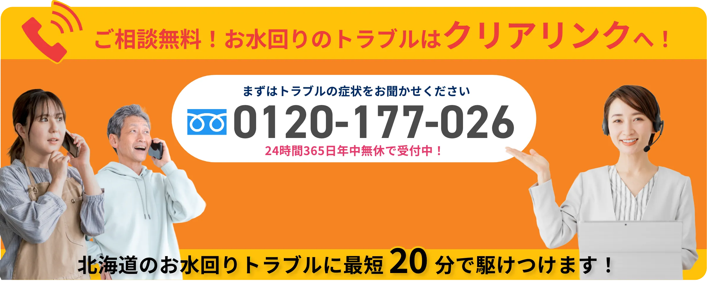 水回りのトラブルはクリアリンクへ無料相談！電話番号は0120177026
