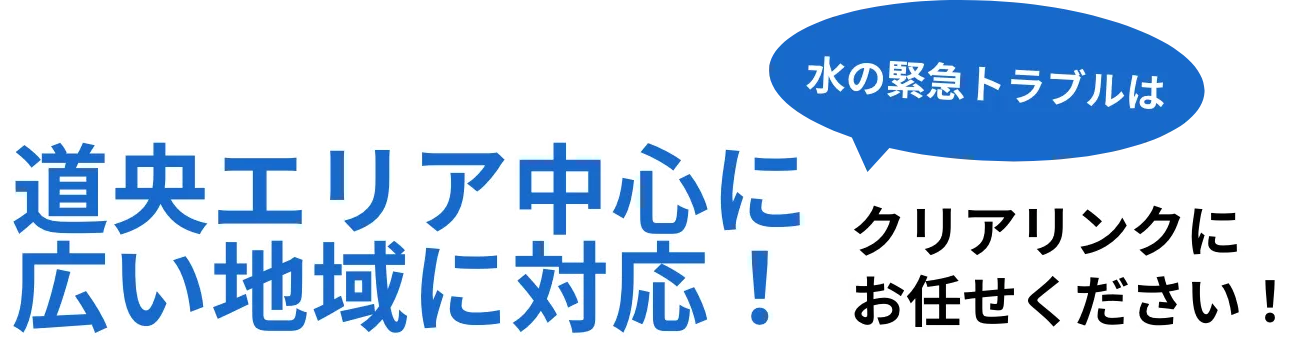 水の緊急トラブルは丁寧・確実・早い施工のクリアリンクにお任せください。