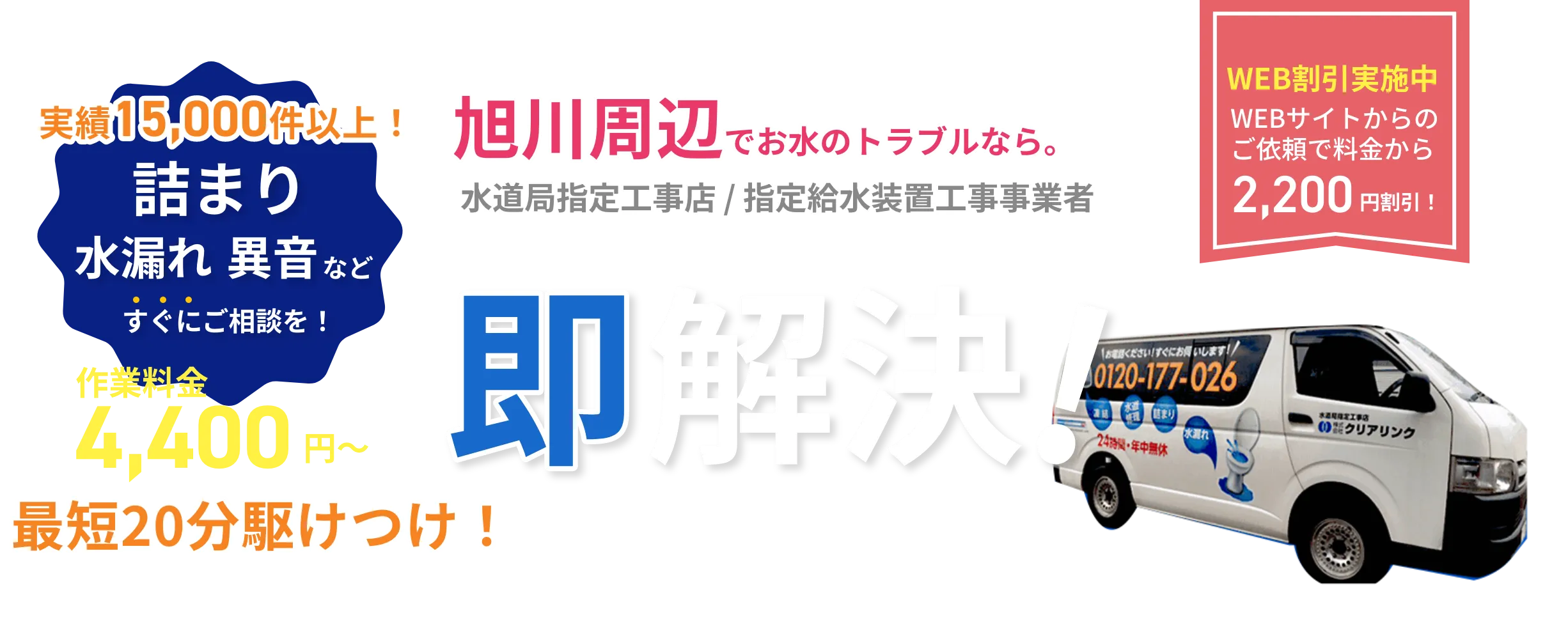 北海道旭川の水道修理業者クリアリンクです。トイレの詰まり、水漏れ、水道凍結に最短20分で駆けつけます。