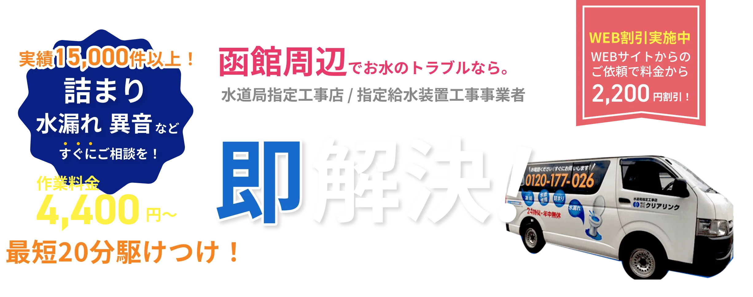 北海道旭川の水道修理業者クリアリンクです。トイレの詰まり、水漏れ、水道凍結に最短20分で駆けつけます。