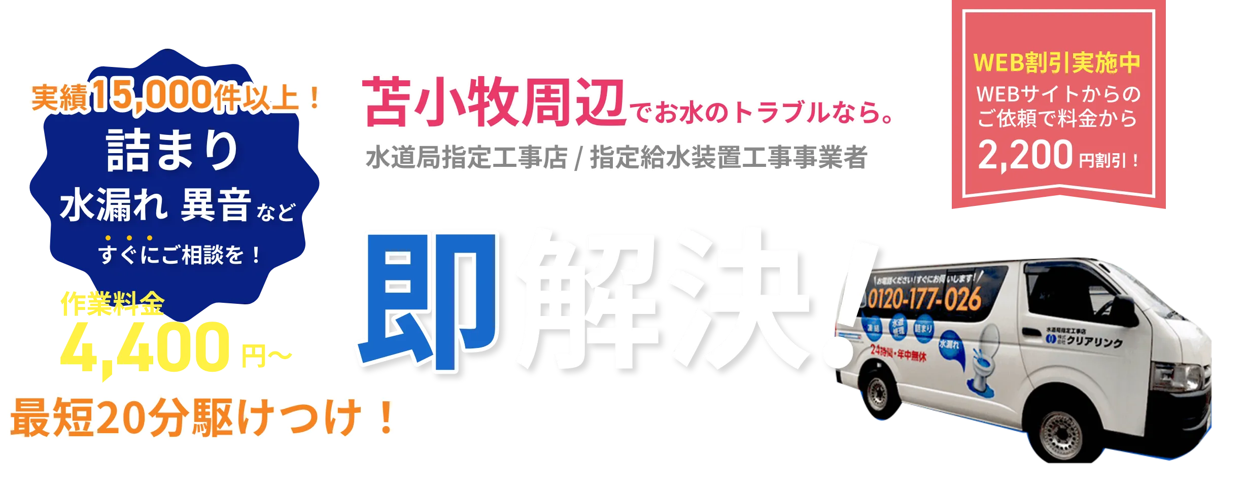 北海道旭川の水道修理業者クリアリンクです。トイレの詰まり、水漏れ、水道凍結に最短20分で駆けつけます。