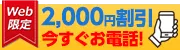 サイト見た！2000円割引