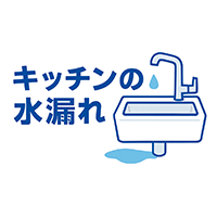 キッチンの水漏れ・つまり修理水漏れトラブル