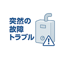 灯油給湯ボイラーの突然の故障トラブル