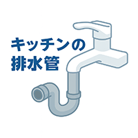 キッチンの水漏れ・つまり修理下水・排水トラブル
