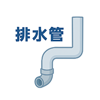お風呂の水漏れ・つまり修理下水・排水トラブル