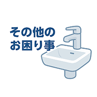 その他のお風呂の水漏れ・つまり修理トラブル