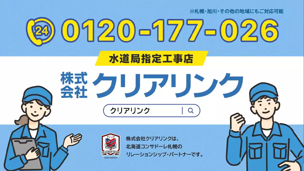 株式会社クリアリンク テレビCM（札幌・旭川の水道修理対応）