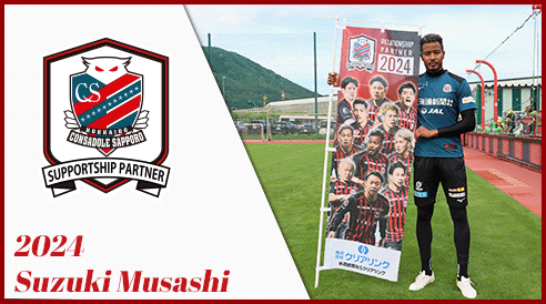 北海道コンサドーレ札幌のサポートシップパートナー2024年