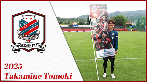 北海道コンサドーレ札幌のサポートシップパートナー2024年