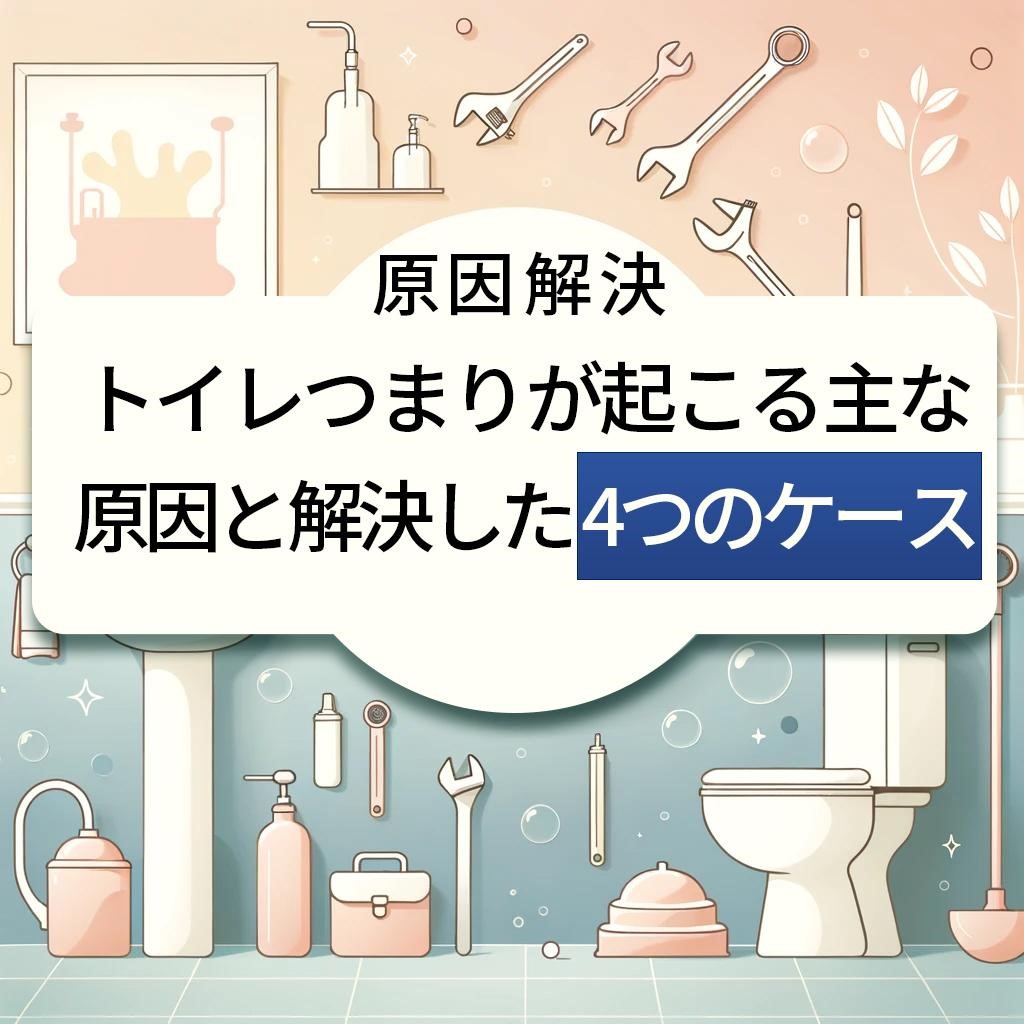 【原因解決】トイレつまりが起こる主な原因と解決した4つのケース