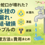 【外の蛇口が壊れた？】外水栓の水漏れ・凍結・破損トラブルの修理方法と費用まとめ
