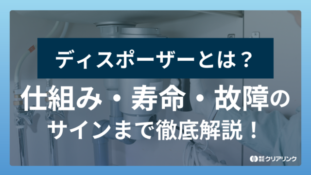 ディスポーザーとは?仕組み・寿命・故障のサインまで徹底解説!