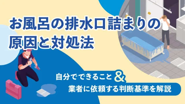 お風呂の排水口詰まりの原因と対処法｜自分でできること・業者に依頼する判断基準