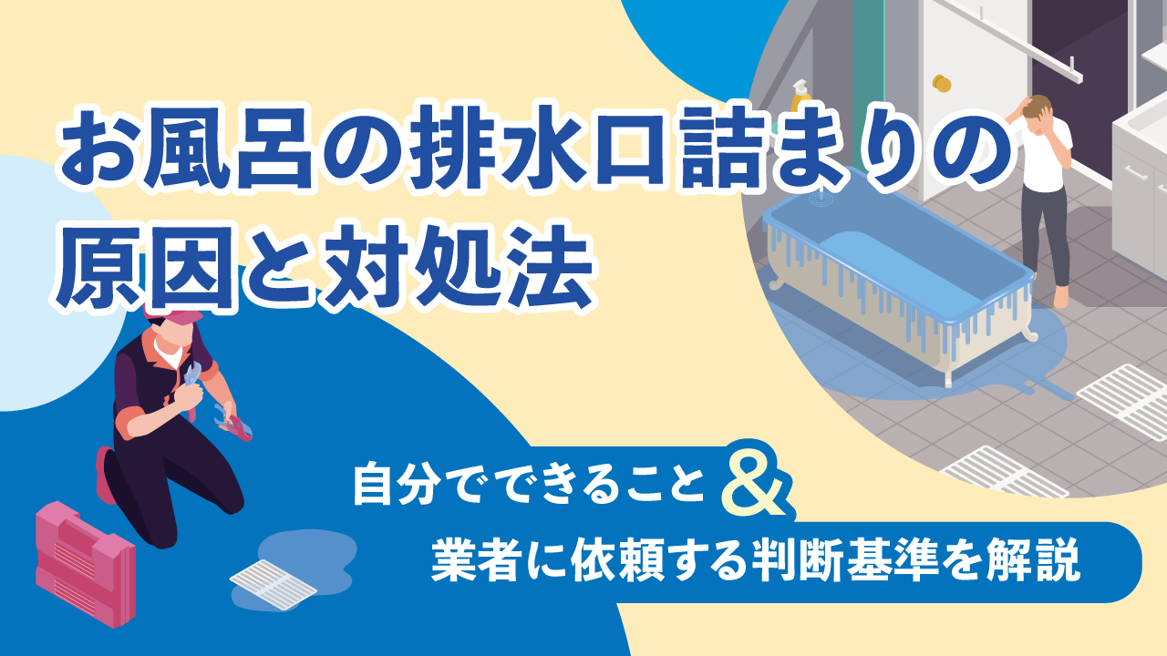 お風呂の排水口詰まりの原因と対処法|自分でできること・業者に依頼する判断基準
