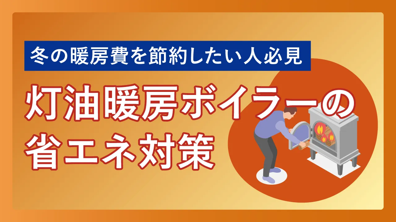 冬の暖房費を節約したい人必見｜灯油暖房ボイラーの省エネ対策
