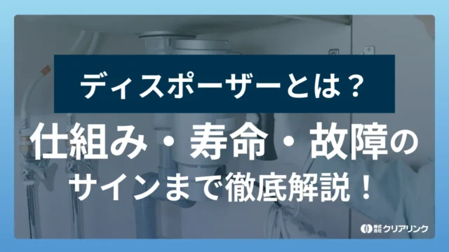 ディスポーザーとは？仕組み・寿命・故障のサインまで徹底解説！