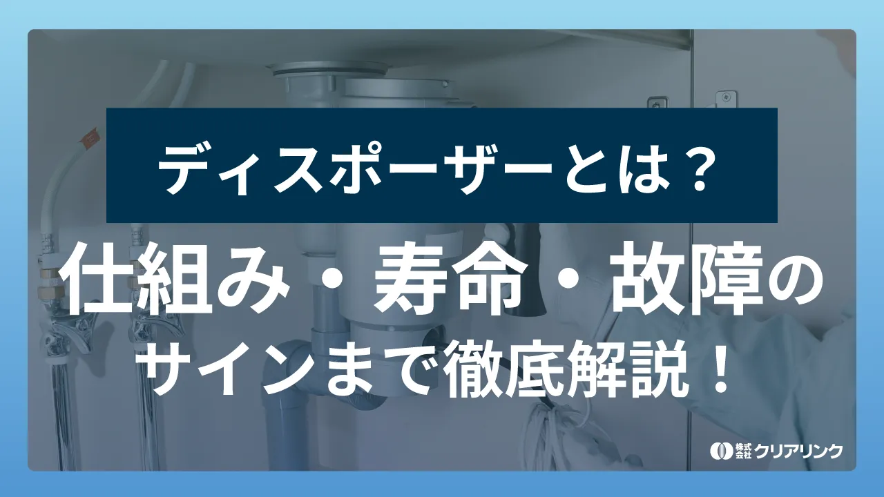 ディスポーザーとは?仕組み・寿命・故障のサインまで徹底解説!
