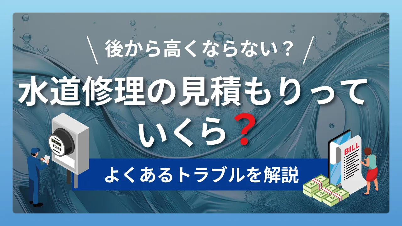 水道修理の見積もりっていくら？後から高くならない？