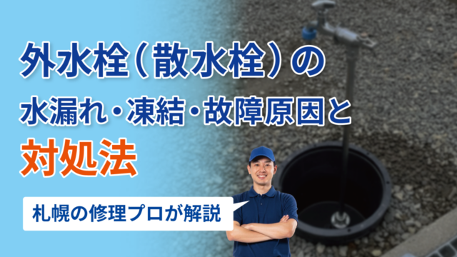 外水栓(散水栓)の水漏れ・凍結・故障原因と対処法|札幌の修理プロが解説
