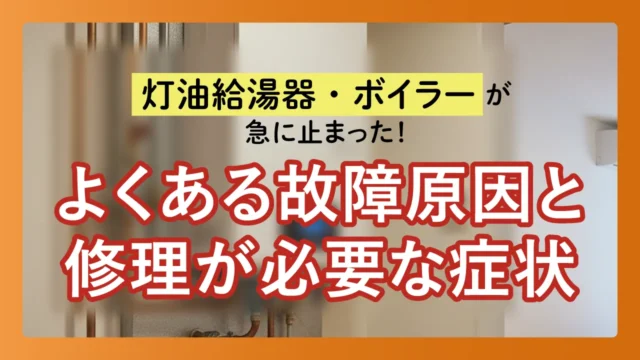 灯油給湯器・ボイラーが急に止まった！よくある故障原因と修理が必要な症状