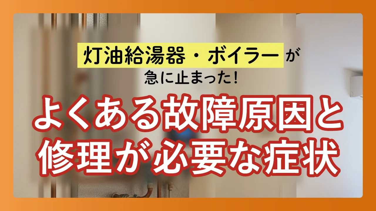 灯油給湯器・ボイラーが急に止まった！よくある故障原因と修理が必要な症状