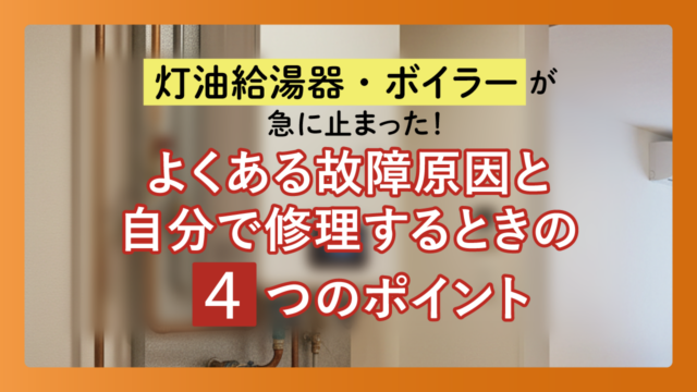 灯油給湯器・ボイラーが急に止まった!よくある故障原因と自分で修理するときの4つのポイント