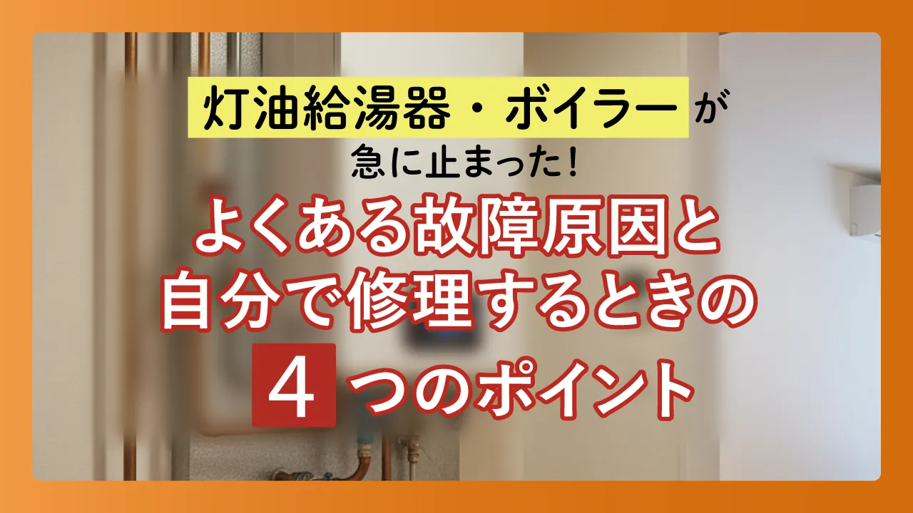 灯油給湯器・ボイラーが急に止まった!よくある故障原因と自分で修理するときの4つのポイント