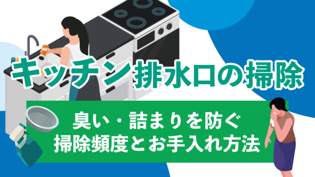 キッチン排水口の掃除、どれくらいの頻度がいいの?臭い・詰まりを防ぐ掃除頻度とお手入れ方法