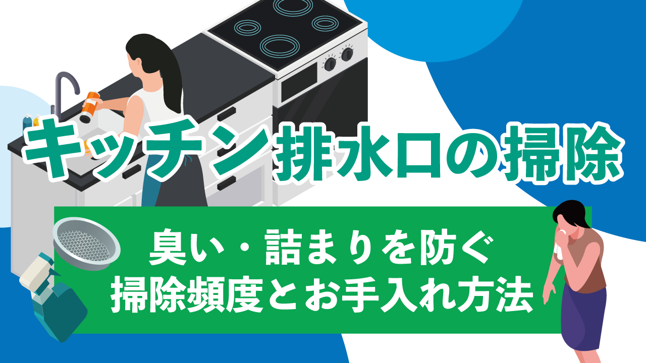キッチン排水口の掃除、どれくらいの頻度がいいの?臭い・詰まりを防ぐ掃除頻度とお手入れ方法
