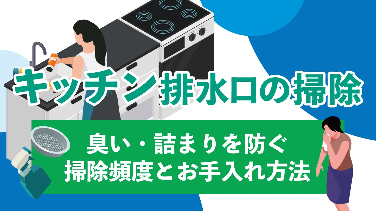 キッチン排水口の掃除、どれくらいの頻度がいいの?臭い・詰まりを防ぐ掃除頻度とお手入れ方法