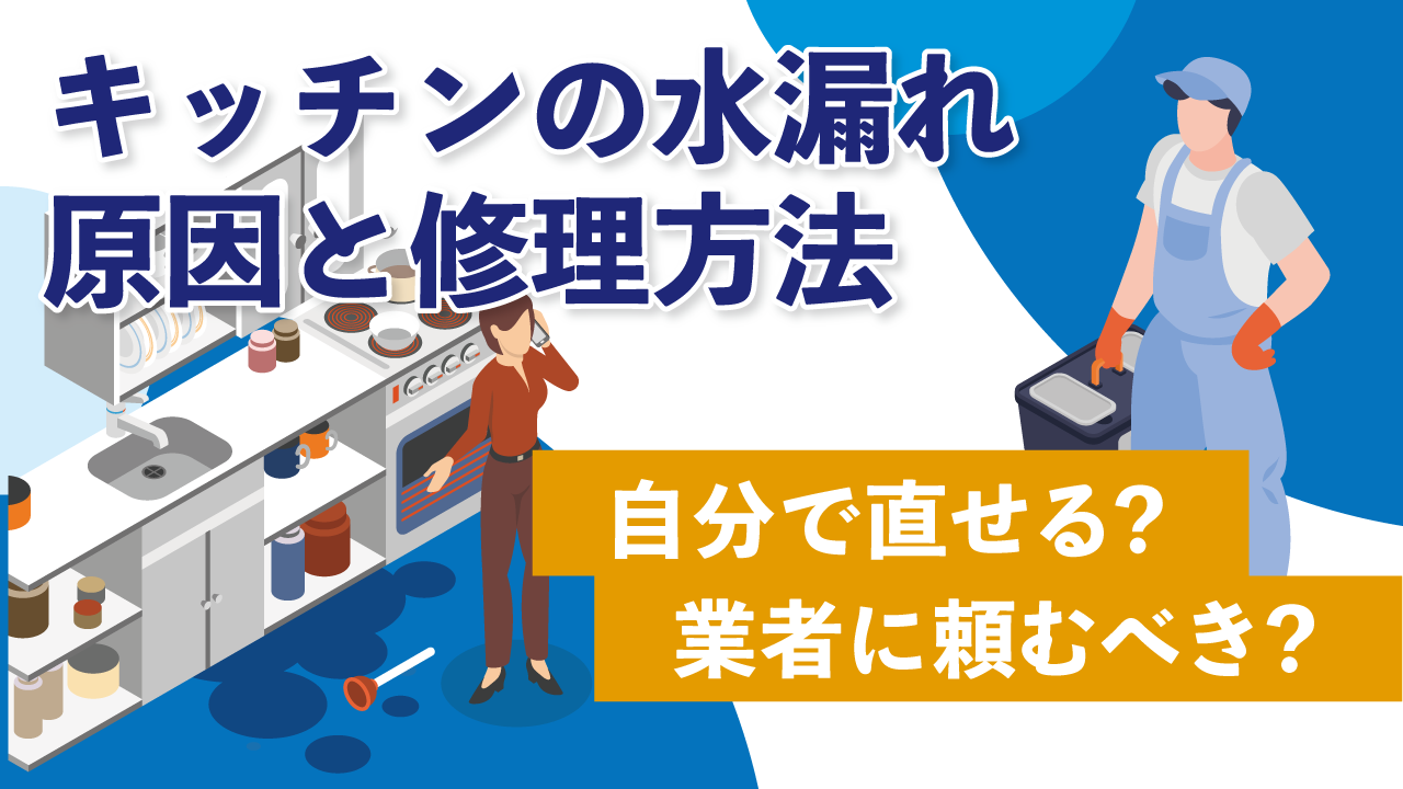 キッチンの水漏れ原因と修理方法｜自分で直せる？業者に頼むべき？