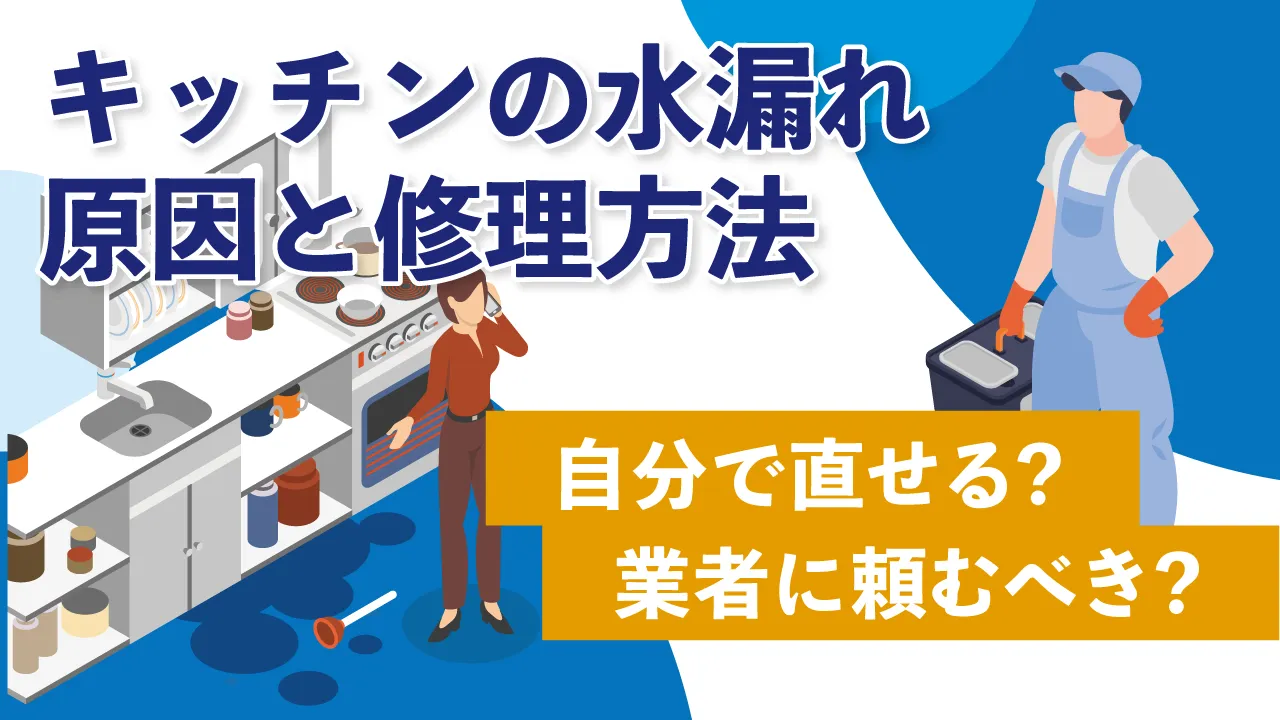 キッチンの水漏れ原因と修理方法|自分で直せる?業者に頼むべき?