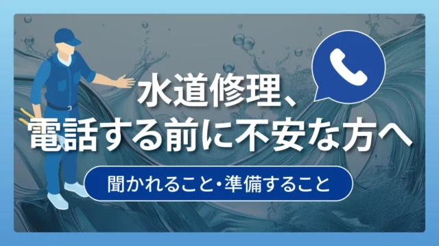 水道修理、電話する前に不安な方へ　聞かれること・準備すること