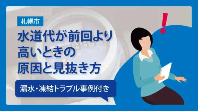 【札幌市】水道代が前回より高いときの原因と見抜き方｜漏水・凍結トラブル事例付き