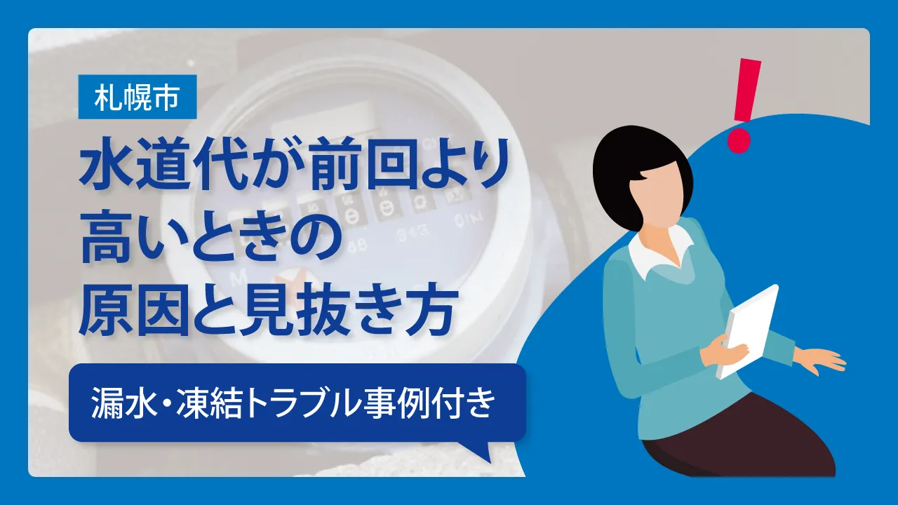 【札幌市】水道代が前回より高いときの原因と見抜き方｜漏水・凍結トラブル事例付き
