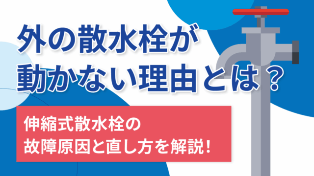 外の散水栓が 動かない理由とは? 伸縮式散水栓の 故障原因と直し方を解説!