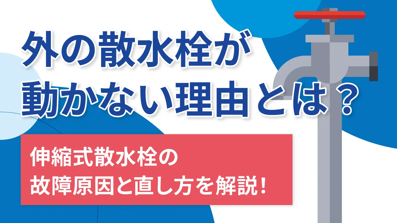 外の散水栓が動かない理由とは？伸縮式散水栓の故障原因と直し方