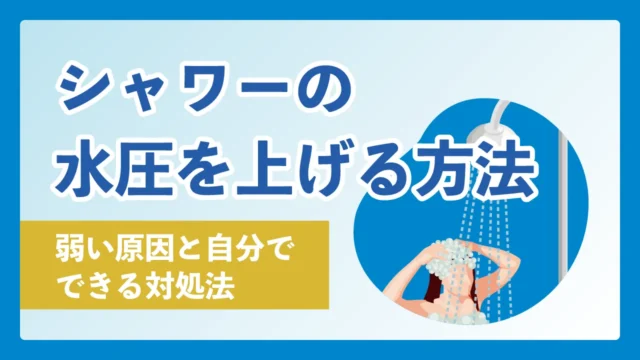 シャワーの水圧を上げる方法｜弱い原因と自分でできる対処法