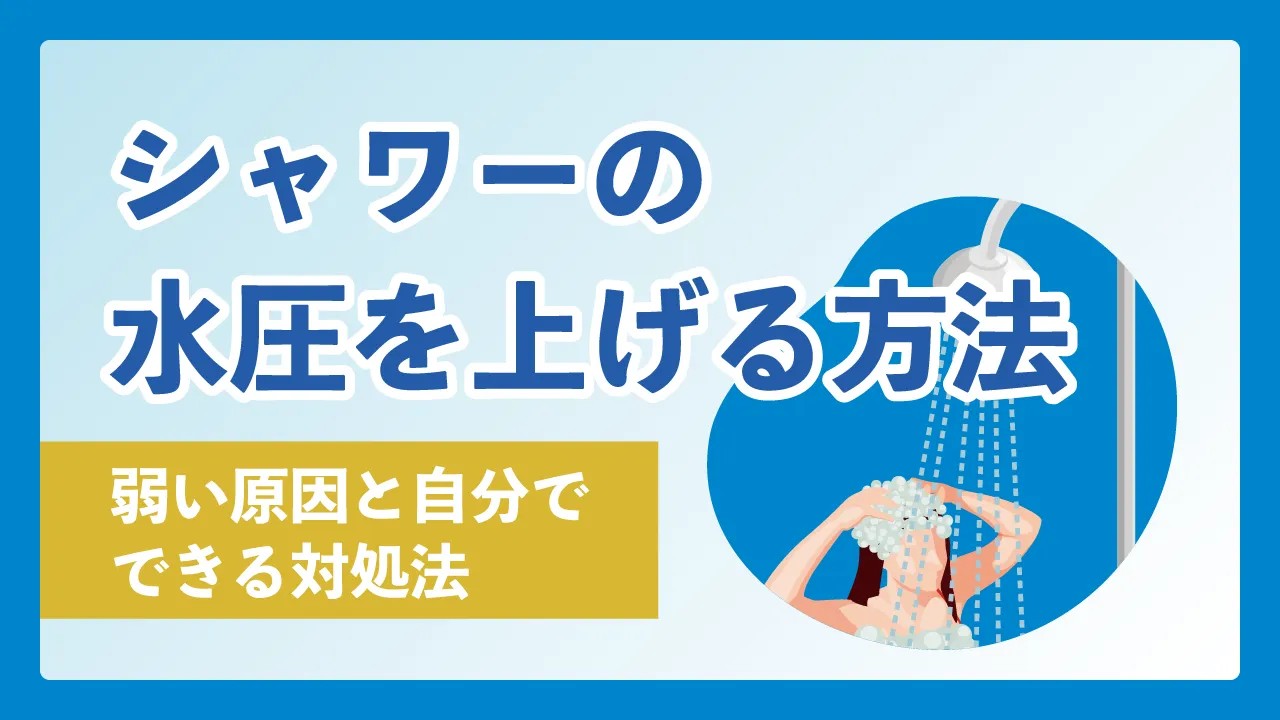 シャワーの水圧を上げる方法|弱い原因と自分でできる対処法