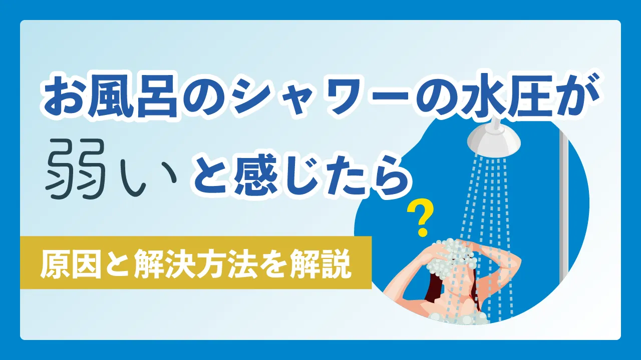 お風呂のシャワーの水圧が弱いと感じたら?原因と解決方法を解説