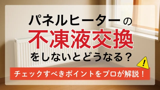 パネルヒーターの不凍液交換をしないとどうなる？チェックすべきポイントを札幌のプロが解説！