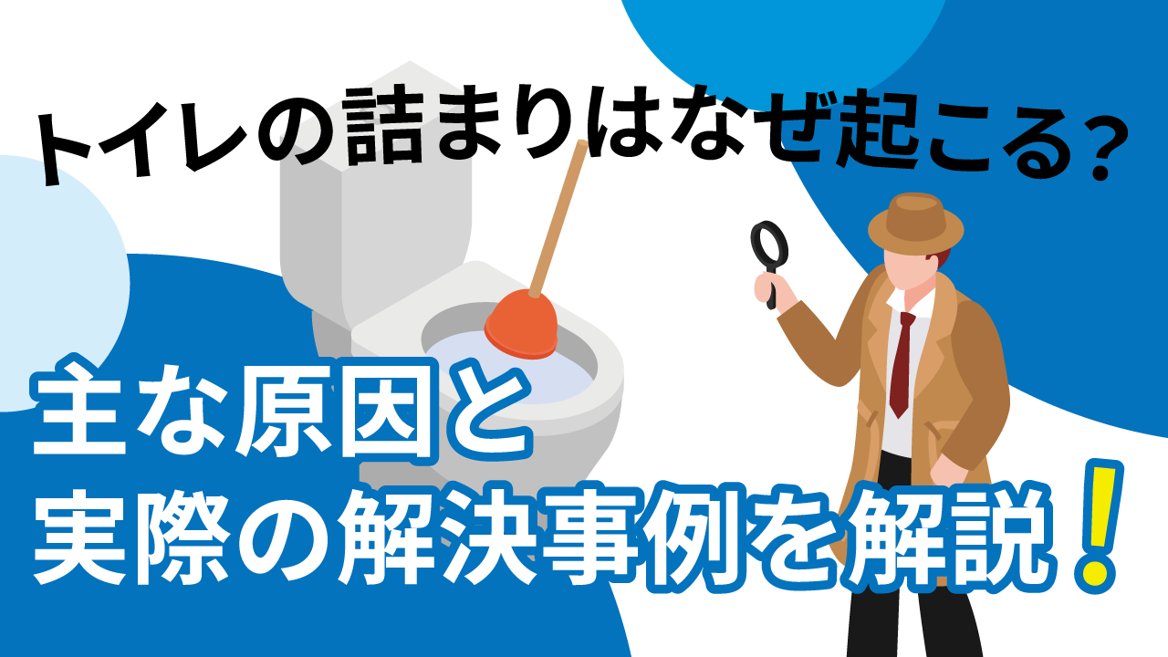 トイレの詰まりはなぜ起こる？主な原因と実際の4つの解決事例を解説！
