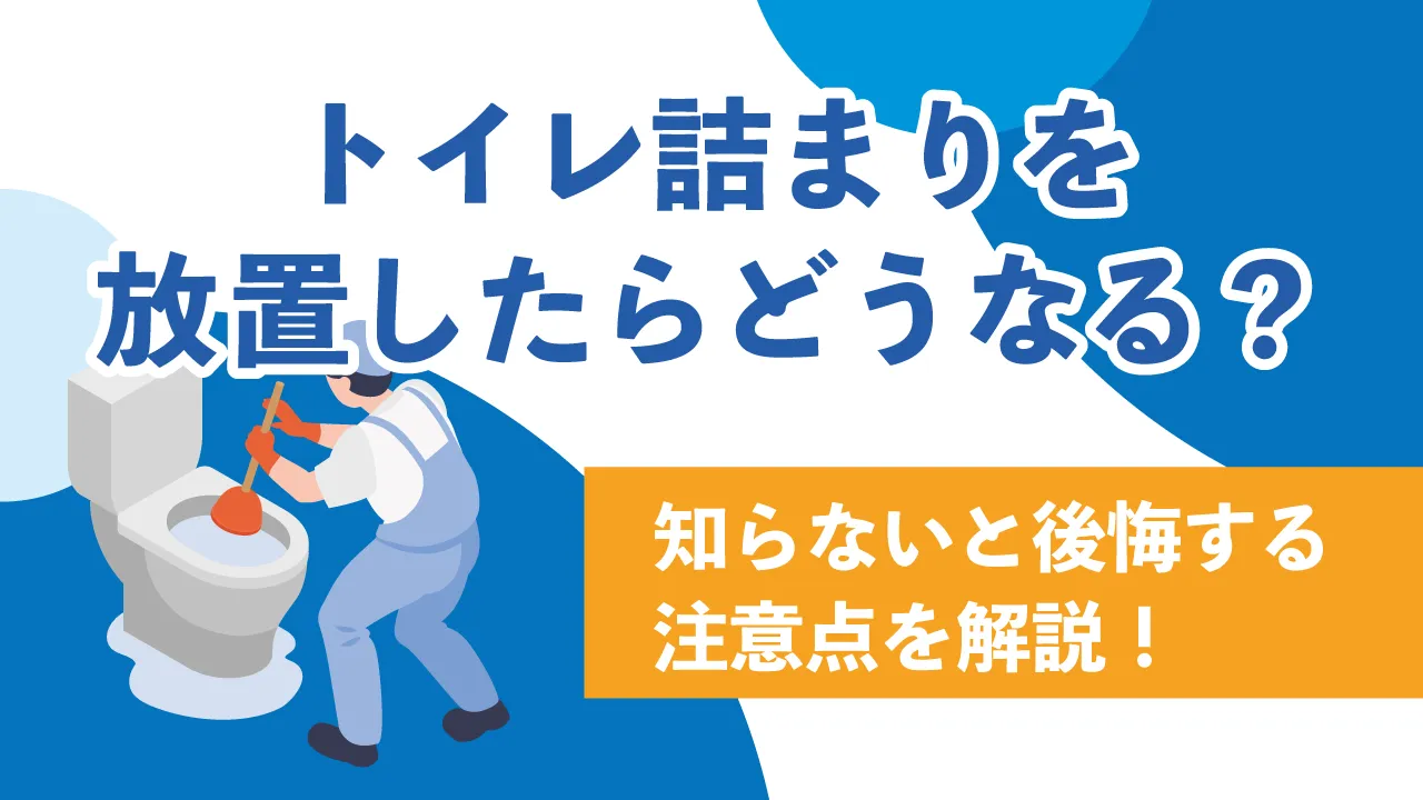トイレ詰まりを放置したらどうなる?知らないと後悔する注意点を解説!