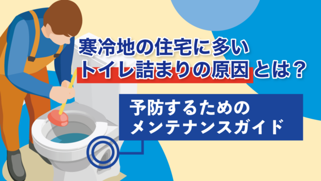 寒冷地の住宅に多いトイレ詰まりの原因とは?予防するためのメンテナンスガイド