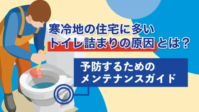 寒冷地の住宅に多いトイレ詰まりの原因とは？予防するためのメンテナンスガイド